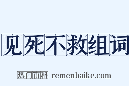 见死不救组词是什么意思的图片